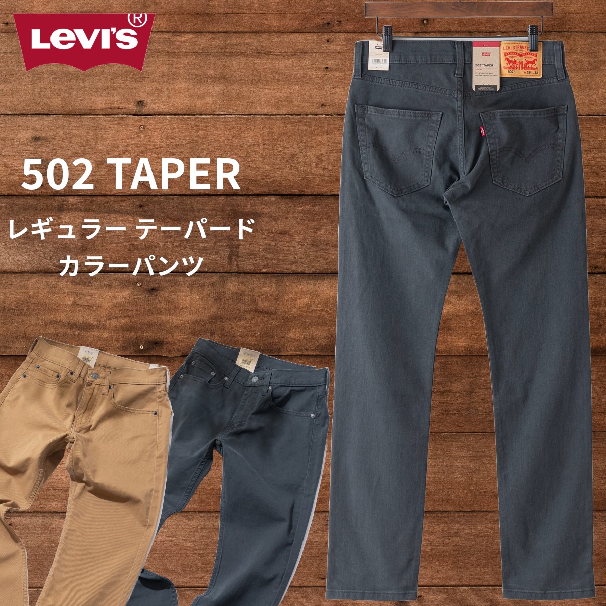 502 カラーパンツ LEVI S リーバイス 29507-0049 29507-0100