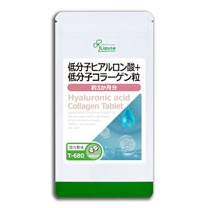 低分子ヒアルロン酸＋低分子コラーゲン粒 約3か月分 T-680 美容サプリ 健康食品 67.5g(125mg 540粒)