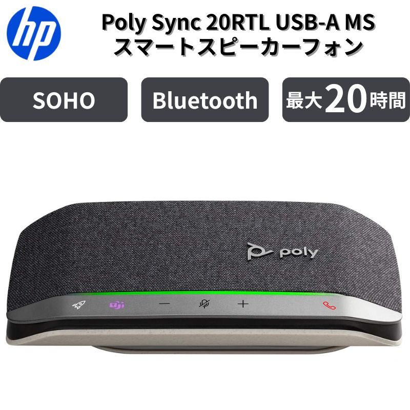 スピーカーフォン USB Bluetooth 会議用 スピーカー マイク 小型 在宅勤務 Web会議 Zoom Teams ノイズキャンセリング Poly Sync 20 7S4M1AA