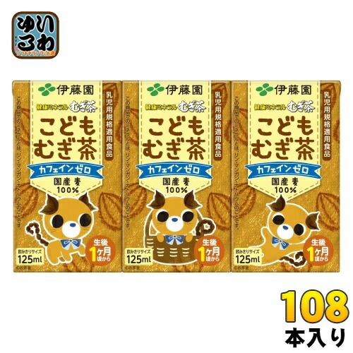 伊藤園 健康ミネラルむぎ茶 こどもむぎ茶 125ml 紙パック 108本 (36本入×3 まとめ買い) お茶 デカフェ ノンカフェイン 麦茶