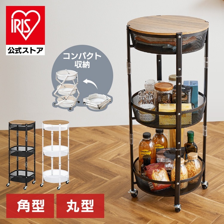 【公式】 ワゴン キャスター付き 天板 折りたたみ キッチンワゴン 3段 北欧 おしゃれ 角型 丸形 台所 ラック ワゴン リビング ランドリー ストッカー 収納 マルチワゴン 3段 角型 丸型 メガ