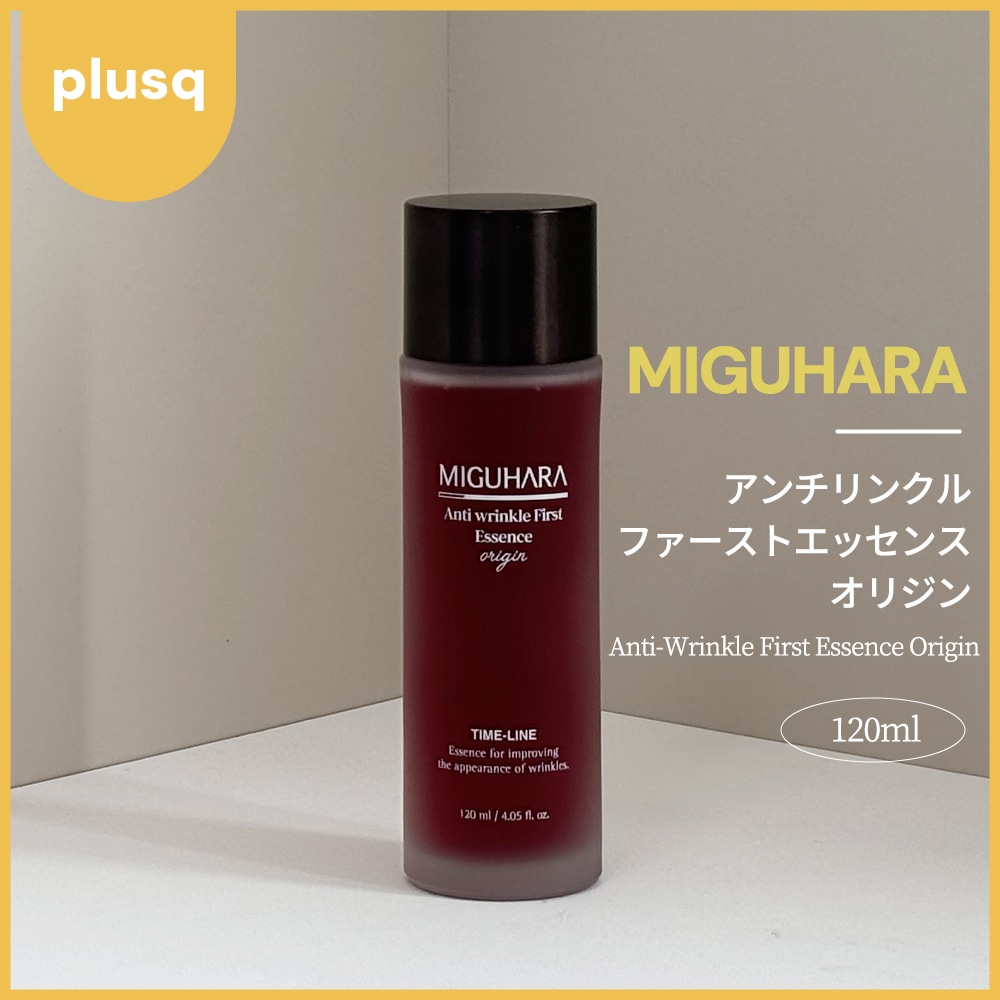 【新品】ミグハラ　アンチリンクルファーストエッセンス オリジン120ml ③ Qoo10] ミグハラ アンチリンクル ファーストエッセンス オ