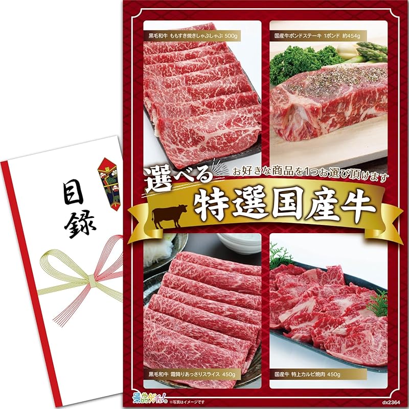 景品 セット 当選者が4種類のお肉から選べる特選牛 (黒毛和牛 ももすき焼き/国産牛ポンドステーキ/黒毛和牛 霜降り/黒毛和牛 カルビ) 目録 パネル [ 二次会/ビンゴ/景品] 景品ゲッチュ!
