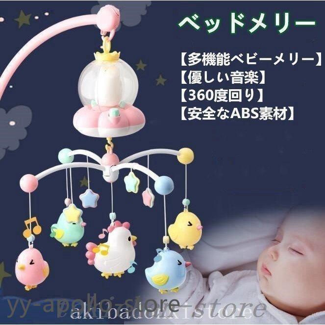 【短納期】 ベビーベッドメリーオルゴール赤ちゃん4モード60度回転ナイトライト多機能寝かしつけ用品プレゼントベッドおもちゃおやすみメリー誕生日出産祝い