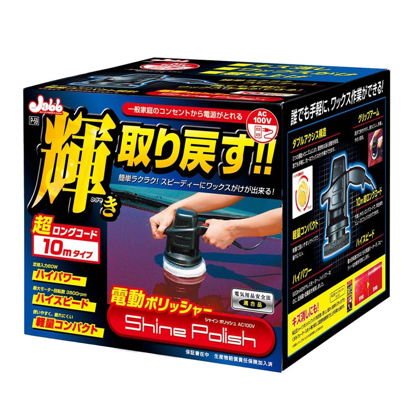 プロスタッフ シャインポリッシュ AC100V 【 メンテナンス用品 ポリッシャー カー用品 ケア用品 洗車用品 クリーニング用品 】