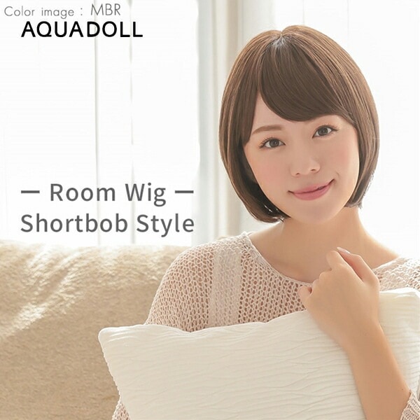 アクアドール ルームウィッグ ショートボブ[rm003] (送料無料) AQUADOLL フルウィッ