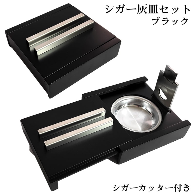 シガー灰皿 喫煙具 葉巻用ドイツ製 シガーカッター 1本用 たばこ ブラック シルバー おしゃれ インテリア かっこいい 黒銀 高級 メンズ ギフト プレゼント