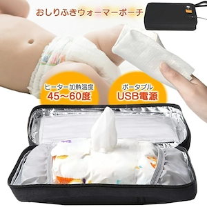 2個以上で円FFおしりふきウォーマー おしりふき ケース ポーチ 出産祝い ウェットティッシュポーチ お尻拭き温め器 赤ちゃん ベビー 持ち運び USBタイプ 暖かい 防寒
