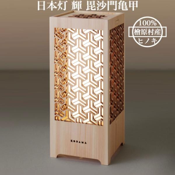 日本灯 輝 毘沙門亀甲 おしゃれなLEDスタンドライト 置き型照明 和風照明 インテリア 和柄 寝室 一人暮らし 和室 寝室