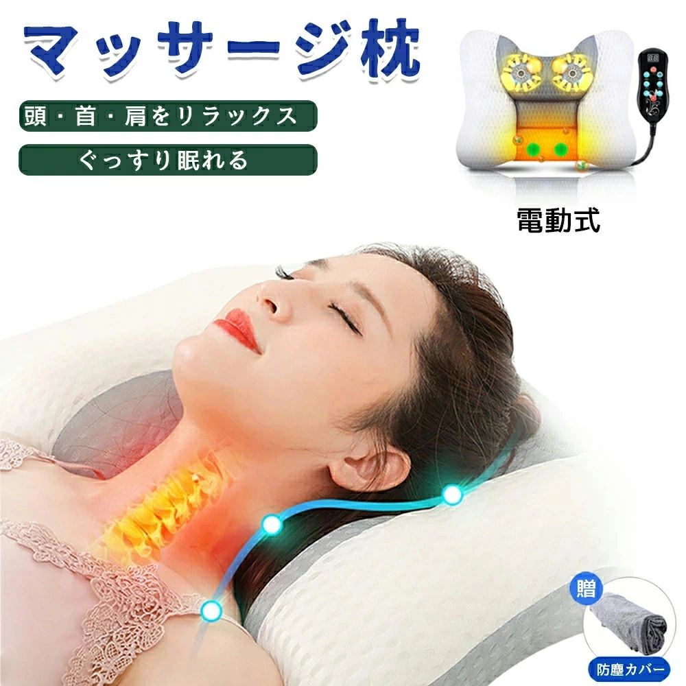 大人気 寝ながら マッサージ器 マッサージ枕 頚椎マッサージピロー 頚椎 牽引 電動マッサージ枕 マッサージピロー 首マッサージャー ネックマッサージャー マッサージ機 マッサージピロー 電熱 寝なが
