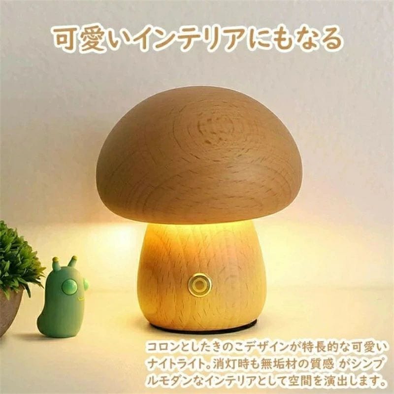照明 照明器具 卓上ライト 授乳ライト ナイトライト ベッドサイドランプ きのこ 常夜灯 小型 玄関 天然木 USB 充電式 室内用 調光 おし