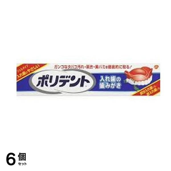 ポリデント 入れ歯の歯みがき 95g 6個セット