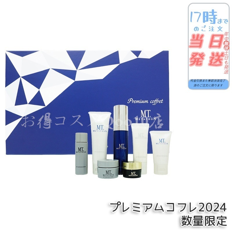 プレミアムコフレ 2024 メタトロン化粧品 7種セット クレンジング フェイシャル・フォアミング・ウォッシュ コントア ローション エッセンシャル・セラム コントアB クリーム　プロテクトUVジェル