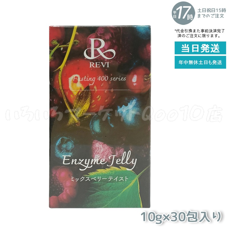 REVI ルヴィ ファスティング400シリーズ エンザイムジェリー 300g ミックスベリー