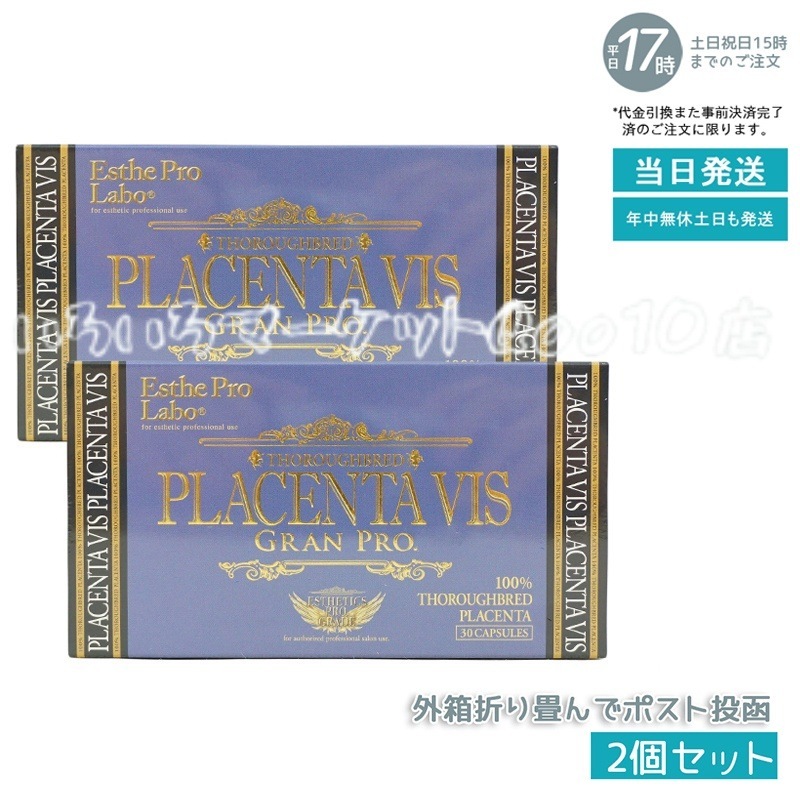 【2個セット】 エステプロラボ プラセンタヴィスグランプロ 30粒 Esthe Pro Labo 健康食品