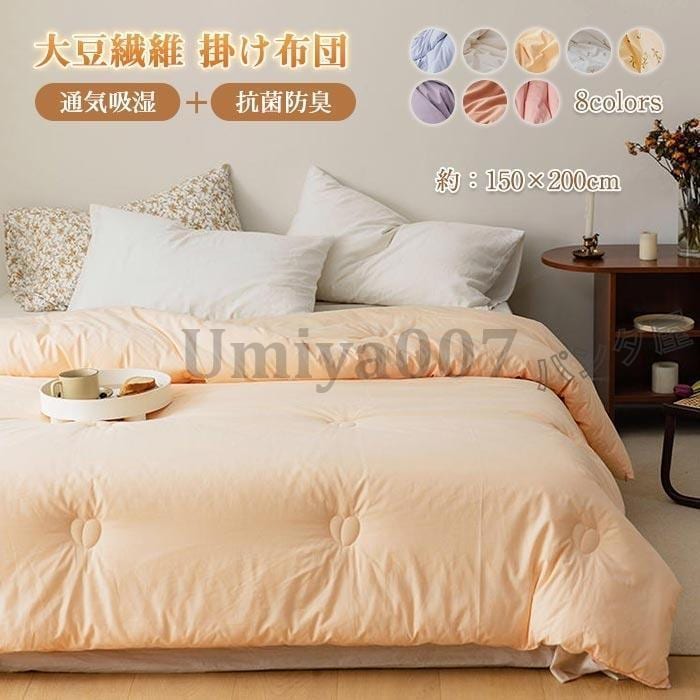 掛け布団 肌掛け布団 ル 綿00％ かけふとん 肌かけ布団 大豆繊維 ふとん 掛布団 掛けふとん ボリューム 保温 吸湿通気 寝具 冬用 50x200cm