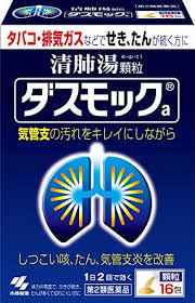 第2医薬品　宅配便発送　16包ｘ2　 送料無料　小林製薬　ダスモックa 清肺湯（せいはいとう）顆粒 16包ｘ2