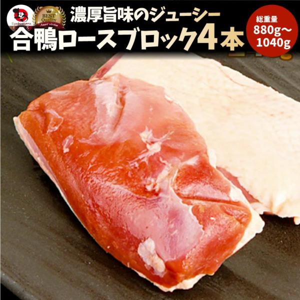 焼肉 鍋 合鴨 ロース 4本 (880g1,040g) かも 鴨 カモ ブロック 旨みたっぷり ジューシー アウトドア 送料無料＊当日発送対象 4,752円