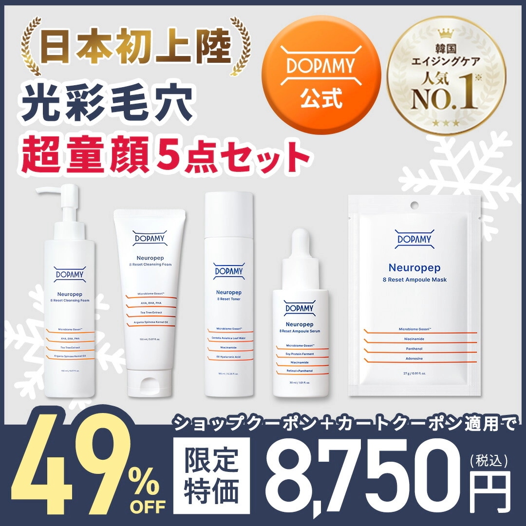 【公式】日本初上陸！ 5点セット ニューロペップ８R　 クレンジング 洗顔フォーム トナー セラム マスク お得セット ドパミ