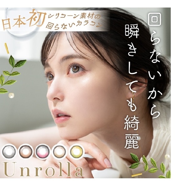 （４箱セット）アンローラ　アンローラワンデー　ワンデーアンローラ　Unrolla　１箱１０枚入り　回らないレンズ　水光カラコン　色気カラコン　リングカラコン　BC8.7　DIA14.5ｍｍ