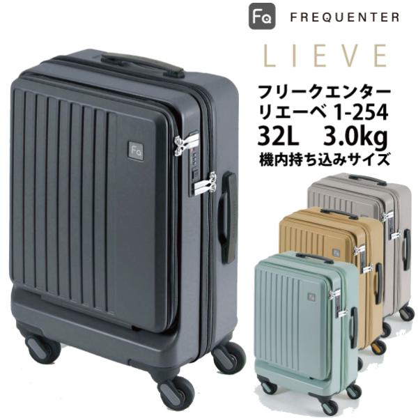 【機内持ち込み可能】フロントオープン スーツケース フリクエンター リエーベ リエーヴェ FREQUENTER LIEVE 1-254 32L ダイヤルロック