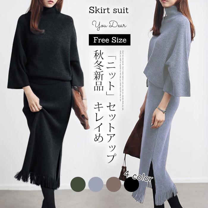 【人気の新作】セットアップ ニット レディース 秋 冬 スカート タイト ニットセーター ハイネック ニットスカート ロング 上下セット 大きいサイズ 20代 30代 着痩せ おしゃれ【急速出荷】