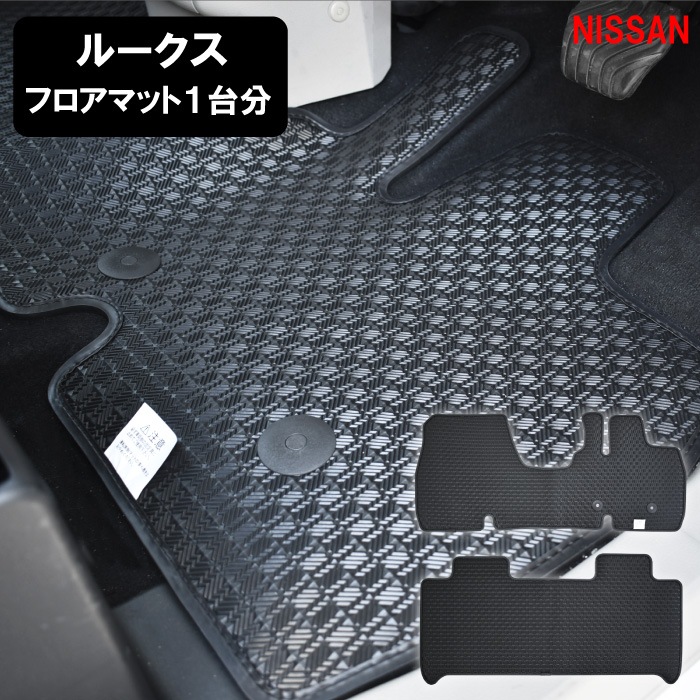 日産 新型 ルークス SM21 B44A B45A B47A B48A　ゴムマット ラバー フロア 8,135円
