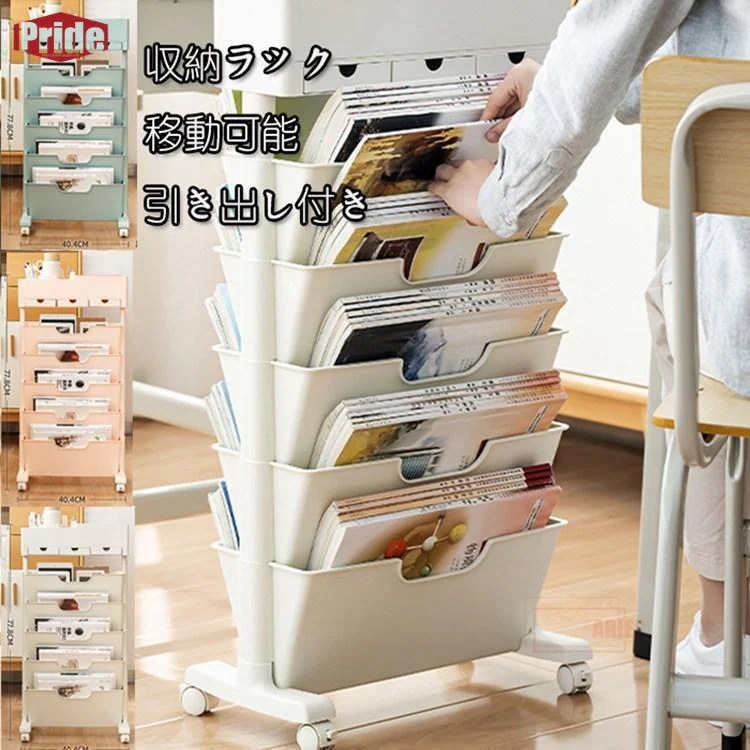 新品収納ラック　収納　移動収納棚　家庭用　引き出し 可動式 仕切り 子供部屋 子供 小学生 教科書 宿題 学用品 学習品 学童品 お片付け