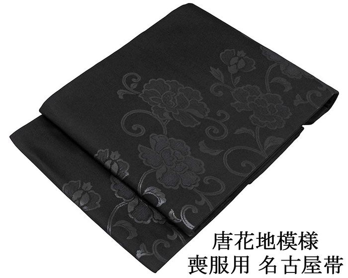 名古屋帯 新品 正絹 仕立て上がり 西陣 豊永謹製 唐花地模様 喪服 黒共帯 お通夜 告別式 仕立済み h3057