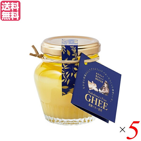 なかほら牧場 ギー GHEE 100g 5個セット ギーバター ギーオイル バター