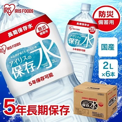 他サイト： 【目玉商品】【公式】 アイリスの保存水 2L6本 水 長期保存 保存水 防災水 備蓄 飲料水 防災備蓄用飲料水 防災 地震 災害 アイリスフーズ【skh】 メガ割の商品画像