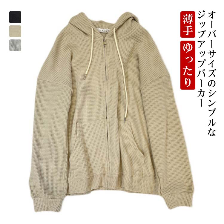 【1つ買うと1つ無料】ジップアップパーカー レディース パーカー フード付き スウェットパーカー プルーオーバー オーバーサイズ 薄手 ゆったり 長袖 ポケット付き 無地 ドロップショルダー ワッフル