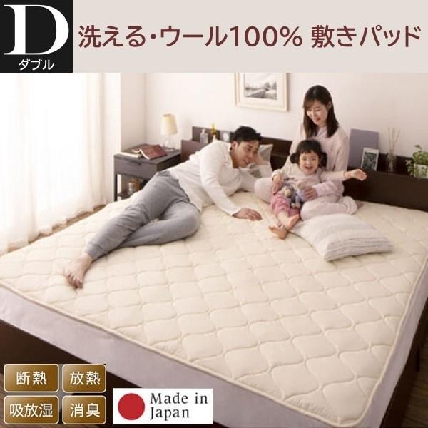 羊毛 敷きパッド ダブル単品 洗える ウール 綿100% ベッドパッド 吸放湿 断熱 放熱 消臭 ズレ防止バンド 日本製 敷きパッド単品