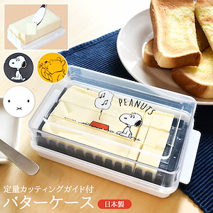 バターケース 定量カッティングガイド付き バターナイフ付 スヌーピー 日本製 キャラクター 5g カット ガイド付き バター容器