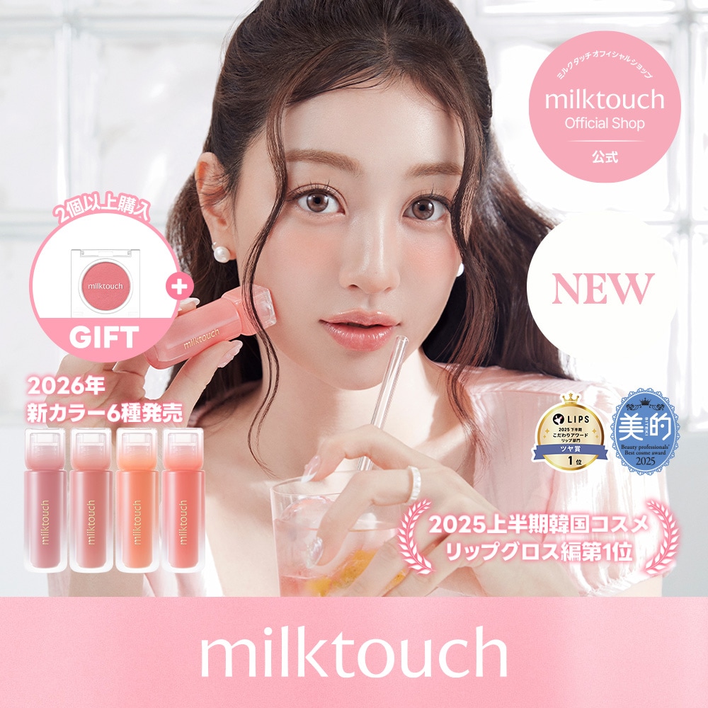 Qoo10] ミルクタッチ 【公式 / 2/27~新カラー6種発売】 : ポイントメイク