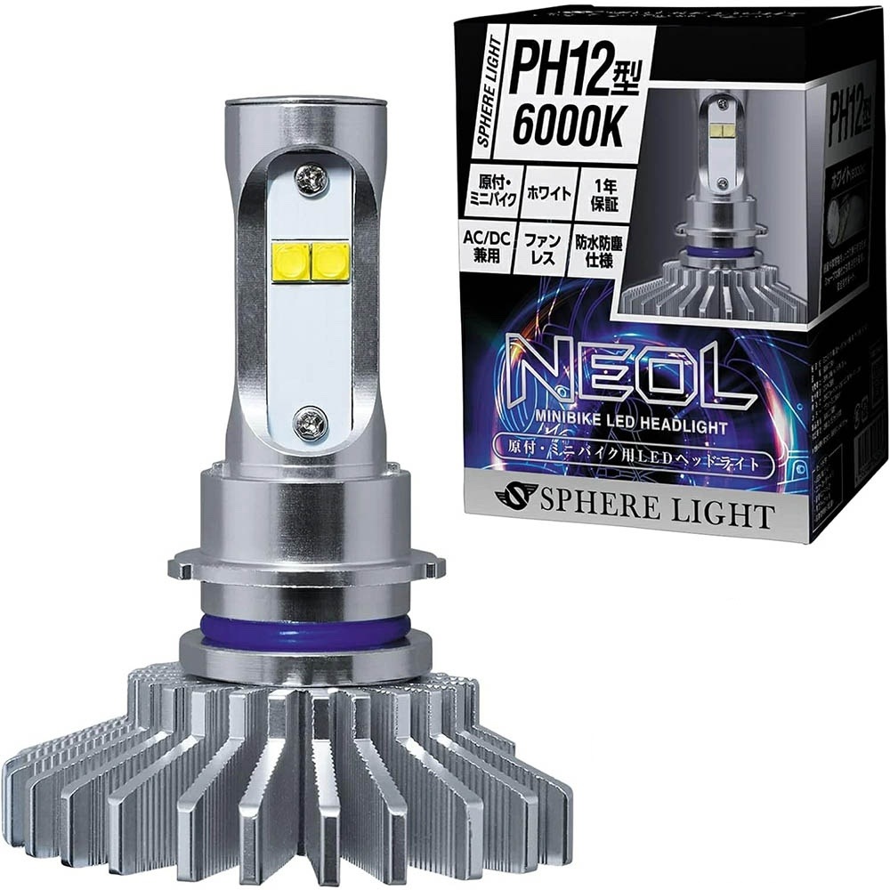 スフィアライト NEOL PH12型 6000K ミニバイク用 LED ヘッドライト DC/AC兼用 6000K ホワイト 2600lm (High) / 2000lm (Low) 1年保証 SPHE