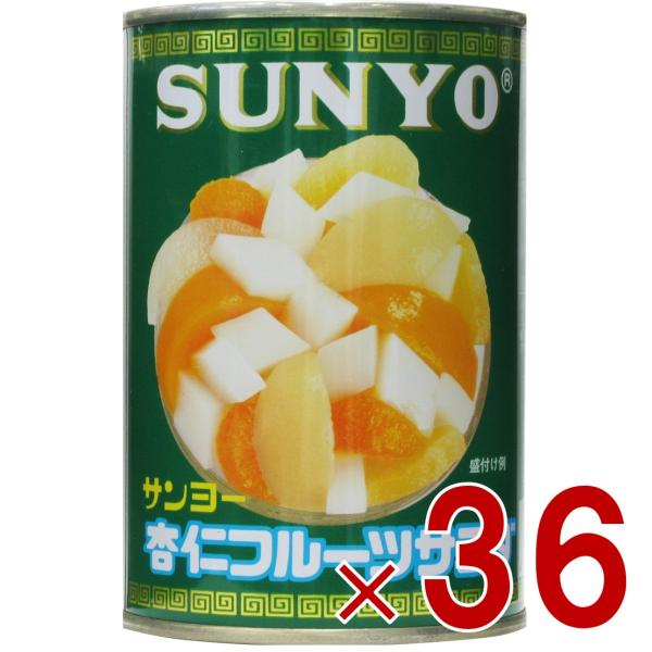 サンヨー堂 杏仁フルーツ 缶詰 4号 杏仁 フルーツ サンヨー 果物 フルーツ缶 ギフト 備蓄 長期保存 36個