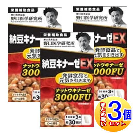 【3個セット】野口医学研究所 納豆キナーゼEX 90錠【小型宅配便】