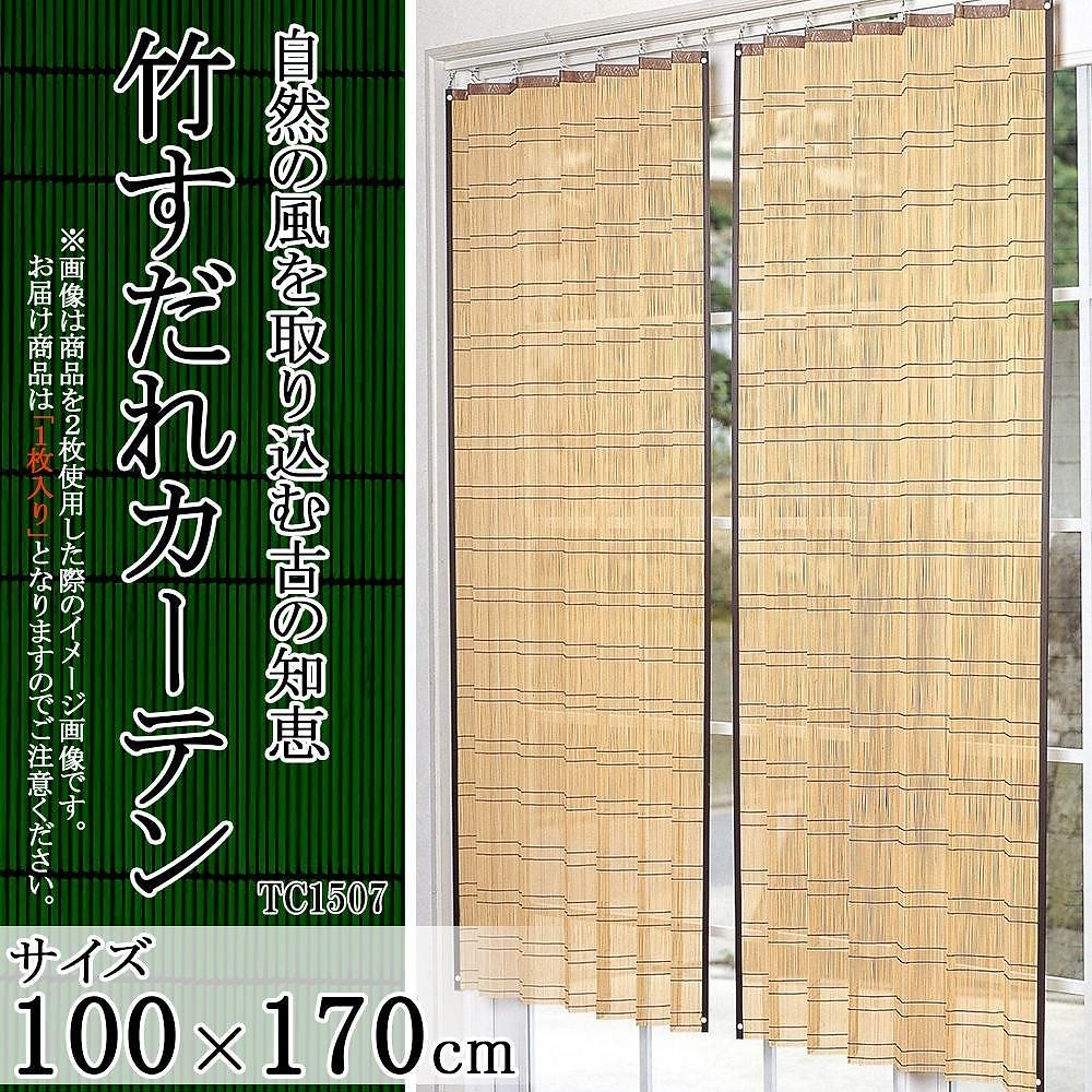 竹すだれカーテン 100x170cm 1枚 TC1507 7,877円