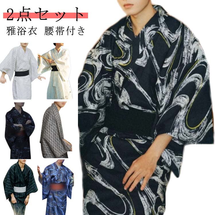 「当店人気商品!」メンズ 浴衣 プレゼント 柄 男 SET モダン メンズ浴衣セット レトロ 男性用 無地 紳士 セット 和服 2点セット 帯 小物 ゆかた 男性 夏服 無地 縞 おしゃれ シンプル