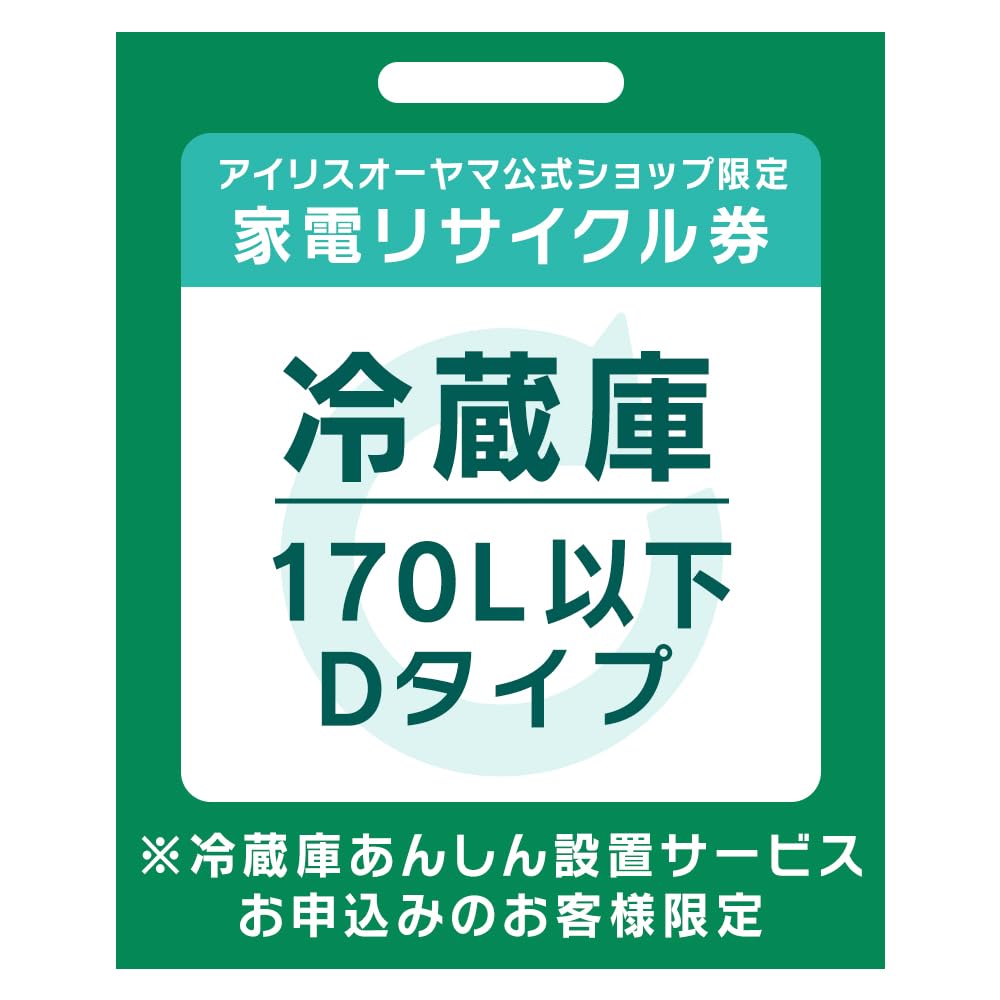 公式ショップ限定 冷蔵庫 リサイクル券 170L以下 Dタイプ 公式ショップにて【設置込み】商品をご購入頂いたお客様限定