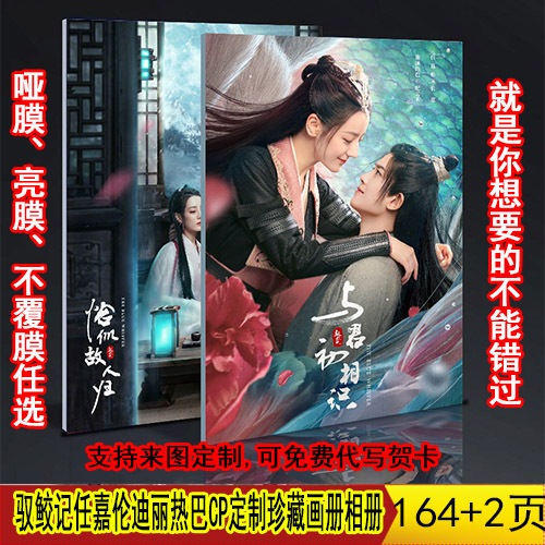 与君初相识恰似故人归任嘉伦迪丽热巴珍藏画册相册影集写真定制版中国ドラマページ