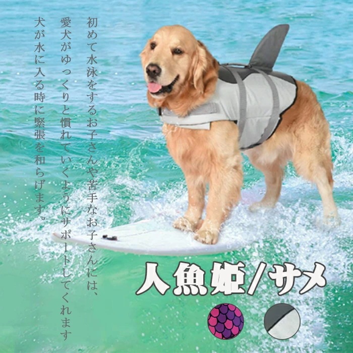 犬用ライフジャケット 犬用浮き輪 犬 ワンちゃん ペット用ライフジャケット 浮き輪 海や川などの水遊びに最適 安心 安全 事故防止 リハビリ 人魚姫 サメ XS S M L XLプレゼント ギフト