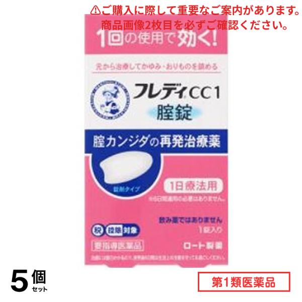 第１類医薬品 メンソレータム フレディCC1 1錠 5個セット