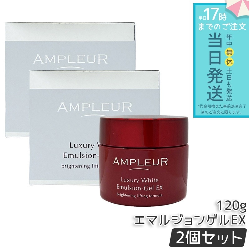 ラグジュアリーホワイト エマルジョンゲルEX 120g 2個セット 美容乳液ゲル 保湿 美容液 乳液 a-リポ酸 ビタミンE ビタミンC 透明感