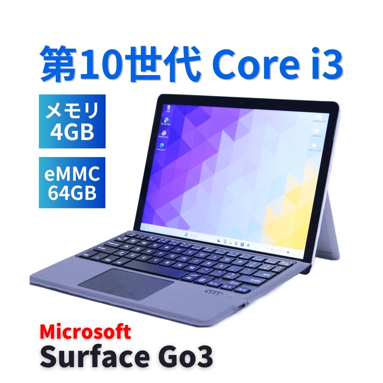 即配 良品 バッテリー良 2021年軽量モデル Surface Go3 i3-10100Y 4G 64G 10.5タッチ WiFi6 Office 新品キーボード追加可 A+AA評価
