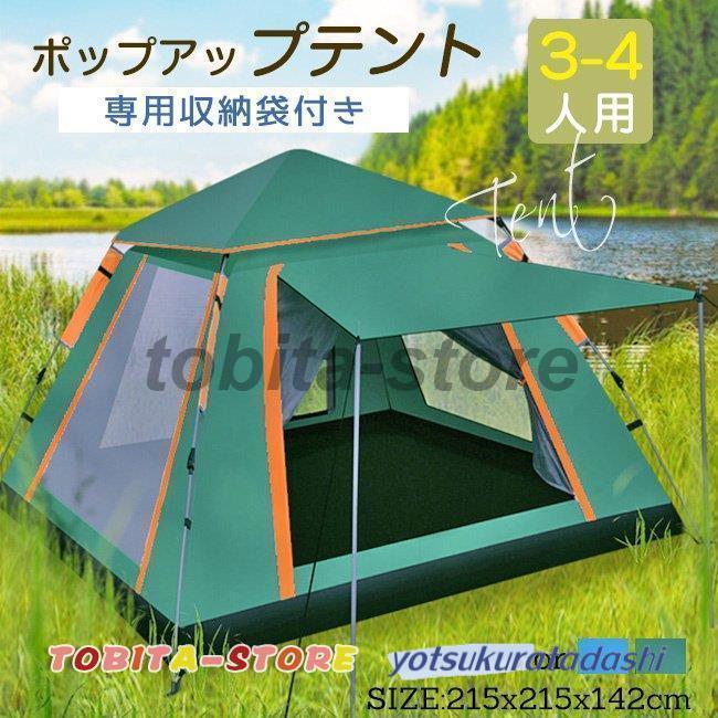 【即納 激安販売！】ポップアップテント テント アウトドア キャンプ 収納袋付 横幅215×高さ142cm ワンタッチテント サンシェード 3-4人用