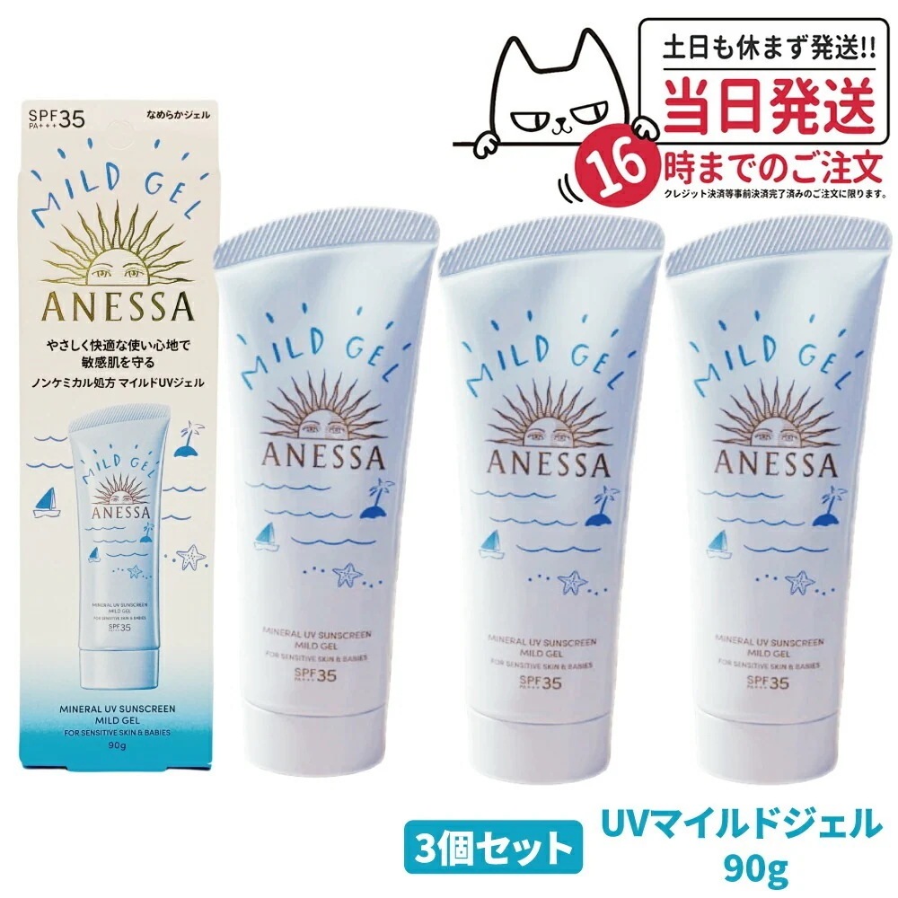 【3個セット 国内正規品】資生堂 アネッサ ミネラルUV マイルドジェル 90g SPF35 PA+++ ANESSA 日焼け止め 顔 からだ用 UVケア