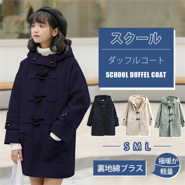 ダッフルコート 学生 コート スクールコート 女子 あったか 中綿 ロングコート フード付きアウター ミディアム丈 秋冬コート レディース 高校生 中学生 制服 キルティングコート オーバー 保温 防