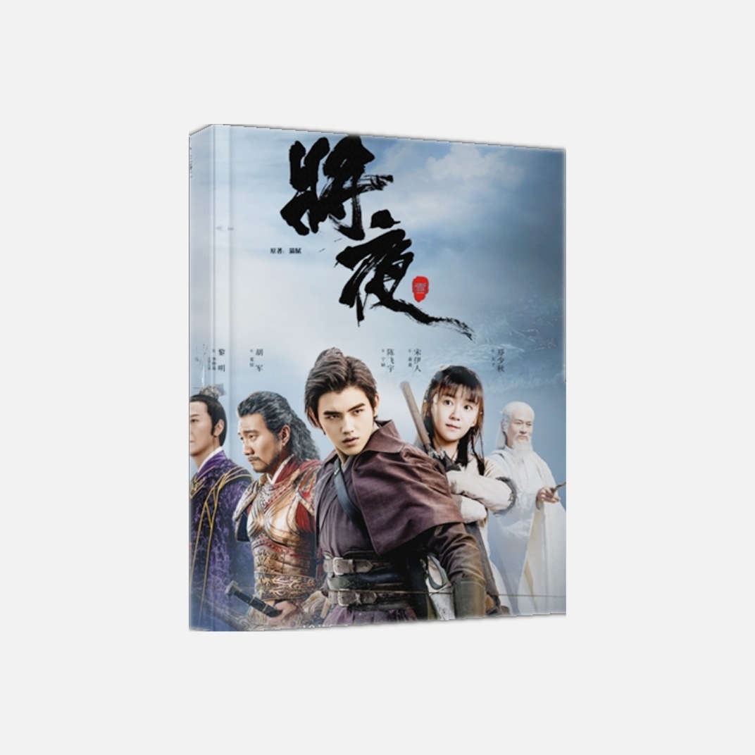 中国ドラマ『将夜 戦乱の帝国』將夜 寧缺 桑桑 陳飛宇 宋伊人 ファンブック 写真ブック 画集 A4サイズ写真集 52p 中国限定グッズ 5,000円